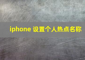 iphone 设置个人热点名称